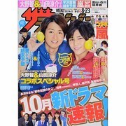 週刊 ザ・テレビジョン 富山・石川・福井版 2013年 8/23号 [雑誌]