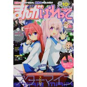 まんが4コマぱれっと 2013年 10月号 [雑誌]