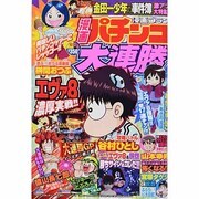 漫画 パチンコ大連勝 2013年 10月号 [2013年8月23日発売] [雑誌]