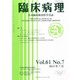 臨床病理 2013年 07月号 [2013年8月8日発売] [雑誌]