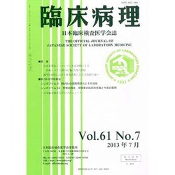臨床病理 2013年 07月号 [2013年8月8日発売] [雑誌]