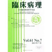 臨床病理 2013年 07月号 [2013年8月8日発売] [雑誌]