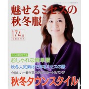 魅せるミセスの秋冬服 2013年 10月号 [雑誌]