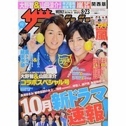 週刊 ザ・テレビジョン 関西版 2013年 8/23号 [雑誌]