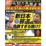 燃えろ ! 新日本プロレス 2013年 8/29号 [雑誌]