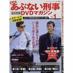 ヨドバシ.com - もっとあぶない刑事 全事件簿DVDマガジン 2013年