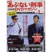 もっとあぶない刑事 全事件簿DVDマガジン 2013年 8/27号 [雑誌]