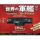 世界の軍艦コレクション 2013年 9/17号 [雑誌]
