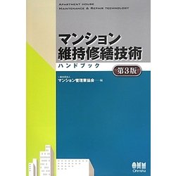 ヨドバシ.com - マンション維持修繕技術ハンドブック 第3版