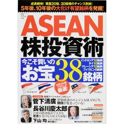 ASEAN株投資術今こそ買いのお宝38銘柄－成長続伸!資産20倍、30倍増のチャンス到来!（廣済堂ベストムック 234号 お金の教科書シリーズ vol. 23） [ムックその他]