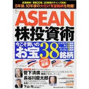 ASEAN株投資術今こそ買いのお宝38銘柄－成長続伸!資産20倍、30倍増のチャンス到来!（廣済堂ベストムック 234号 お金の教科書シリーズ vol. 23） [ムックその他]