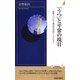 「うつ」と平常の境目―「新型うつ」の9割は医者がつくっている?(青春新書INTELLIGENCE) [新書]