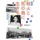 戦火と死の島に生きる―太平洋戦・サイパン島全滅の記録 新版;改訂版 (偕成社文庫) [全集叢書]