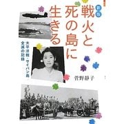 戦火と死の島に生きる―太平洋戦・サイパン島全滅の記録 新版;改訂版 (偕成社文庫) [全集叢書]