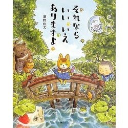 それならいいいえありますよ(講談社の創作絵本) [絵本]