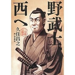 ヨドバシ.com - 野武士、西へ―二年間の散歩 [単行本] 通販【全品無料配達】