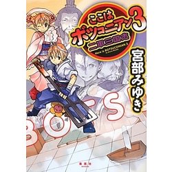 ここはボツコニアン〈3〉二軍三国志 [単行本]