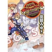 ここはボツコニアン〈3〉二軍三国志 [単行本]