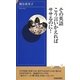 その英語、こう言いかえればササるのに!(青春新書INTELLIGENCE) [新書]