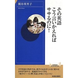 その英語、こう言いかえればササるのに!(青春新書INTELLIGENCE) [新書]