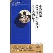 その英語、こう言いかえればササるのに!(青春新書INTELLIGENCE) [新書]