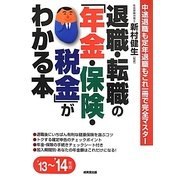 退職・転職の「年金・保険・税金」がわかる本〈'13-'14年版〉 [単行本]