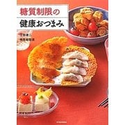 糖質制限の健康おつまみ [単行本]