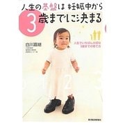 人生の基盤は妊娠中から3歳までに決まる―人生でいちばん大切な3歳までの育て方 [単行本]