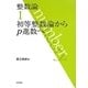 整数論〈1〉初等整数論からp進数へ [全集叢書]