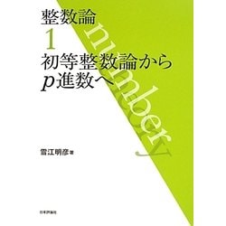 整数論〈1〉初等整数論からp進数へ [全集叢書]