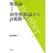 整数論〈1〉初等整数論からp進数へ [全集叢書]