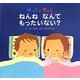 ゆっくとすっく ねんねなんてもったいない? [絵本]