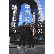 これからの中国の話をしよう [単行本]