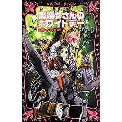 黒魔女さんのホワイトデー―黒魔女さんが通る!!〈PART 16〉(講談社青い鳥文庫) [新書]