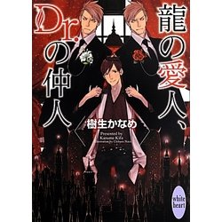 龍の愛人、Dr.の仲人(講談社X文庫―ホワイトハート) [文庫]