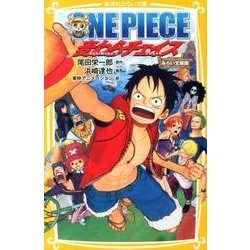 ヨドバシ Com One Piece麦わらチェイス 集英社みらい文庫 お 1 8 新書 通販 全品無料配達