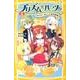 プリズム☆ハーツ!! 8（集英社みらい文庫 か 1-8） [新書]