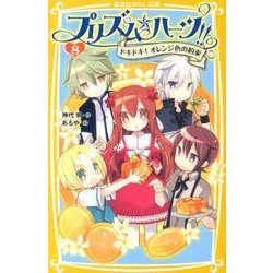 プリズム☆ハーツ!! 8（集英社みらい文庫 か 1-8） [新書]