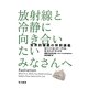 放射線と冷静に向き合いたいみなさんへ―世界的権威の特別講義 [単行本]