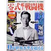 零式艦上戦闘機と人間堀越二郎 完全保存版－世界を驚かせた日本人とものづくりニッポンの栄光（Town Mook 日本および日本人シリーズ） [ムックその他]
