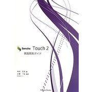 Sencha Touch 2 実践開発ガイド [単行本]