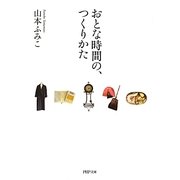 おとな時間の、つくりかた(PHP文庫) [文庫]