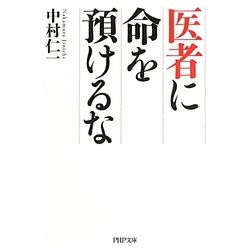 医者に命を預けるな(PHP文庫) [文庫]