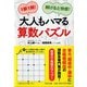 大人もハマる算数パズル―1駅1問!解けると快感!(PHP文庫) [文庫]