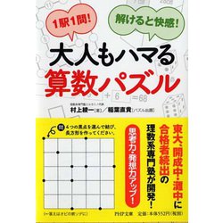 大人もハマる算数パズル―1駅1問!解けると快感!(PHP文庫) [文庫]
