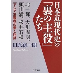 日本近現代史の「裏の主役」たち―北一輝、大川周明、頭山満、松井石根…「アジア主義者」の夢と挫折(PHP文庫) [文庫]