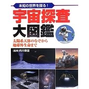 未知の世界を探る!宇宙探査大図鑑―太陽系天体のなぞから地球外生命まで [図鑑]