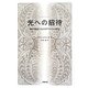光への招待―神の使者たちとのアストラル通信 [単行本]