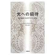 光への招待―神の使者たちとのアストラル通信 [単行本]