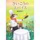 さいこうのスパイス(とっておきのどうわ) [全集叢書]